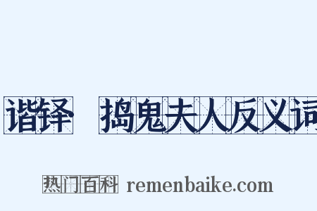 谐铎·捣鬼夫人反义词是什么意思的图片
